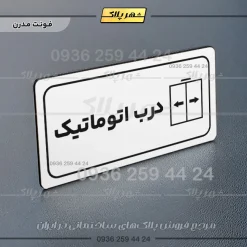 پلاک مولتی راهنما درب اتوماتیک - تصویر 21